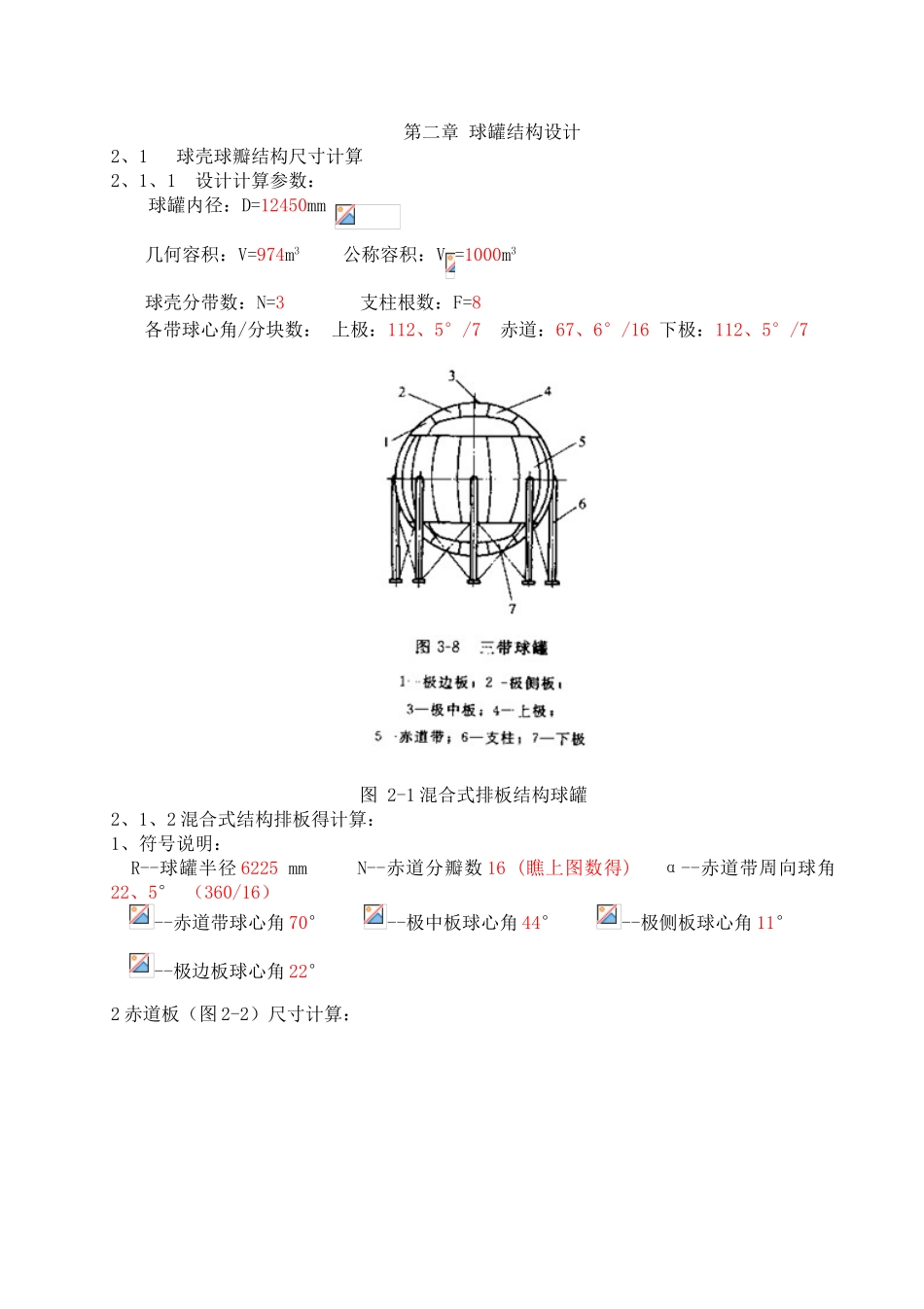 第二章 球罐结构设计_第1页