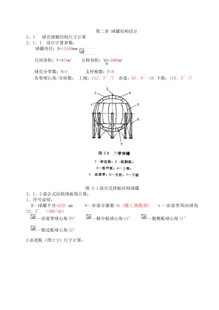 第二章 球罐结构设计