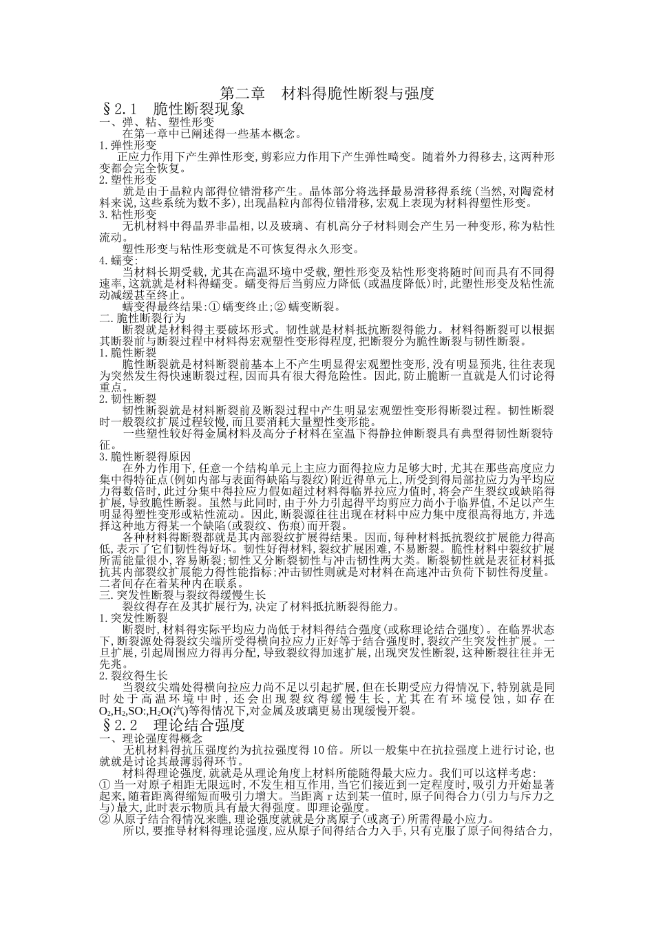 第二章 材料得脆性断裂与强度_第1页