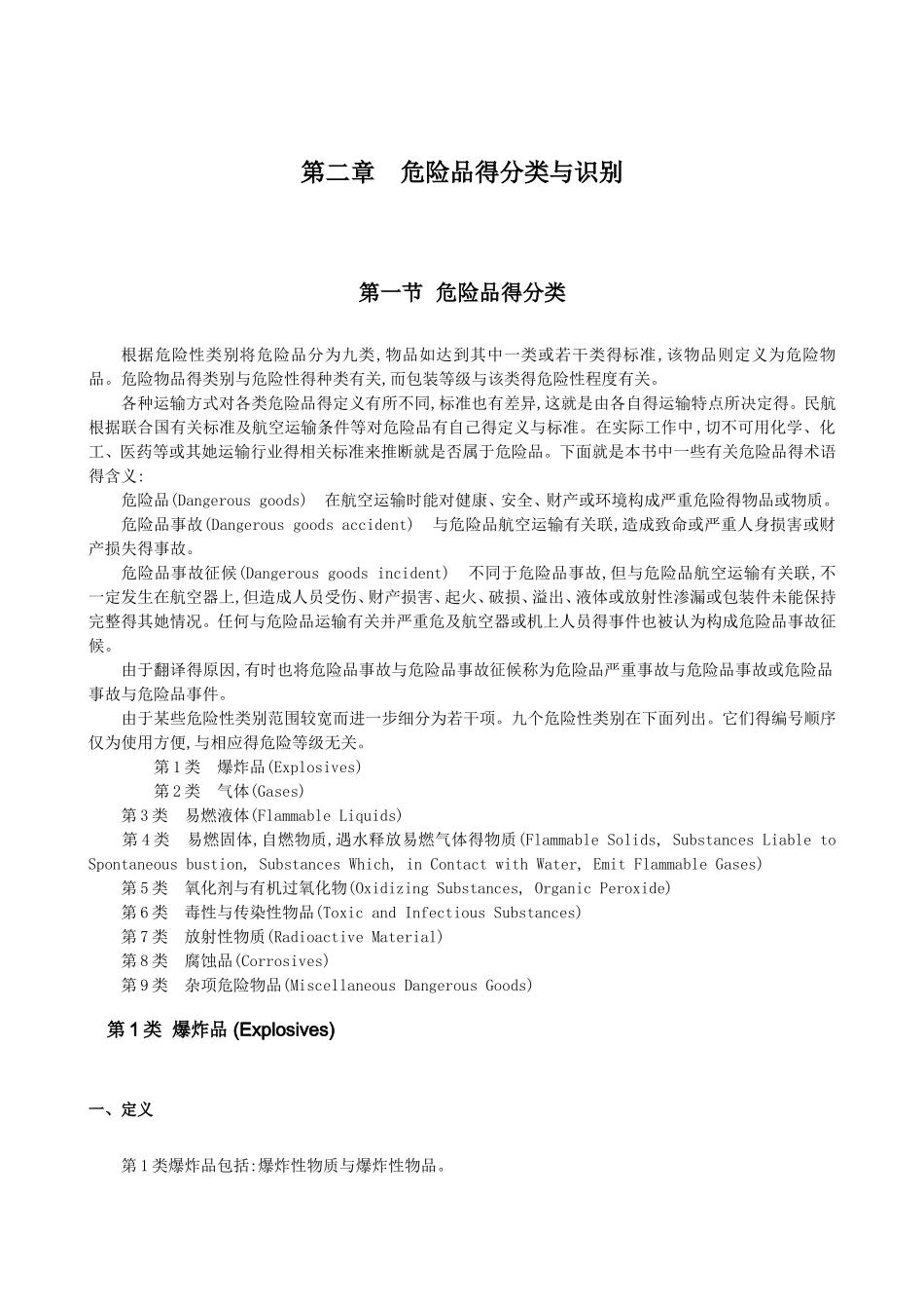 第二章 危险品得分类与识别_第1页