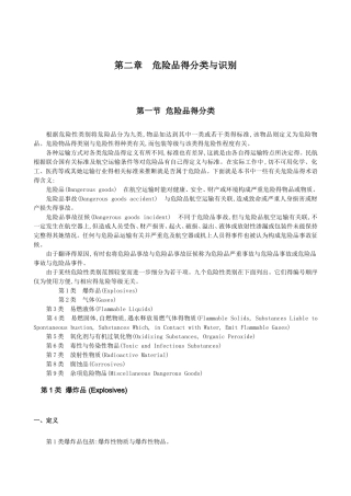第二章 危险品得分类与识别