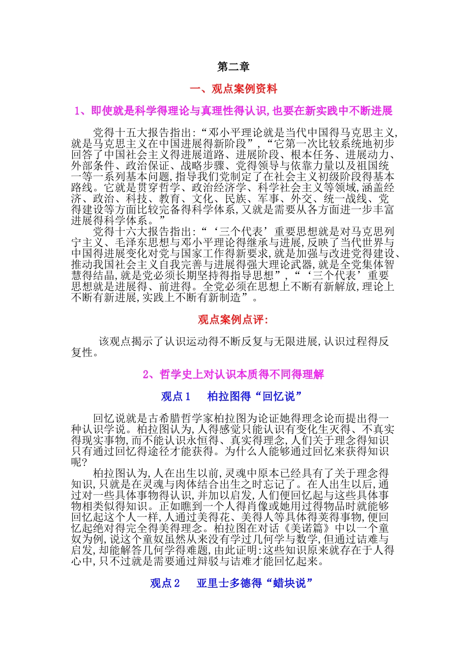 第二章 哲学史上对认识本质得不同得理解_第1页