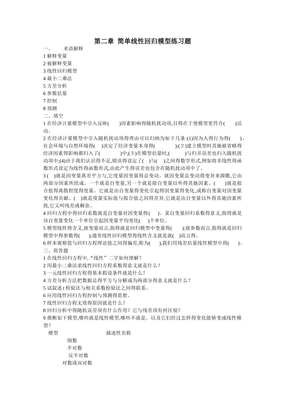 第二章 简单线性回归模型练习题_第1页