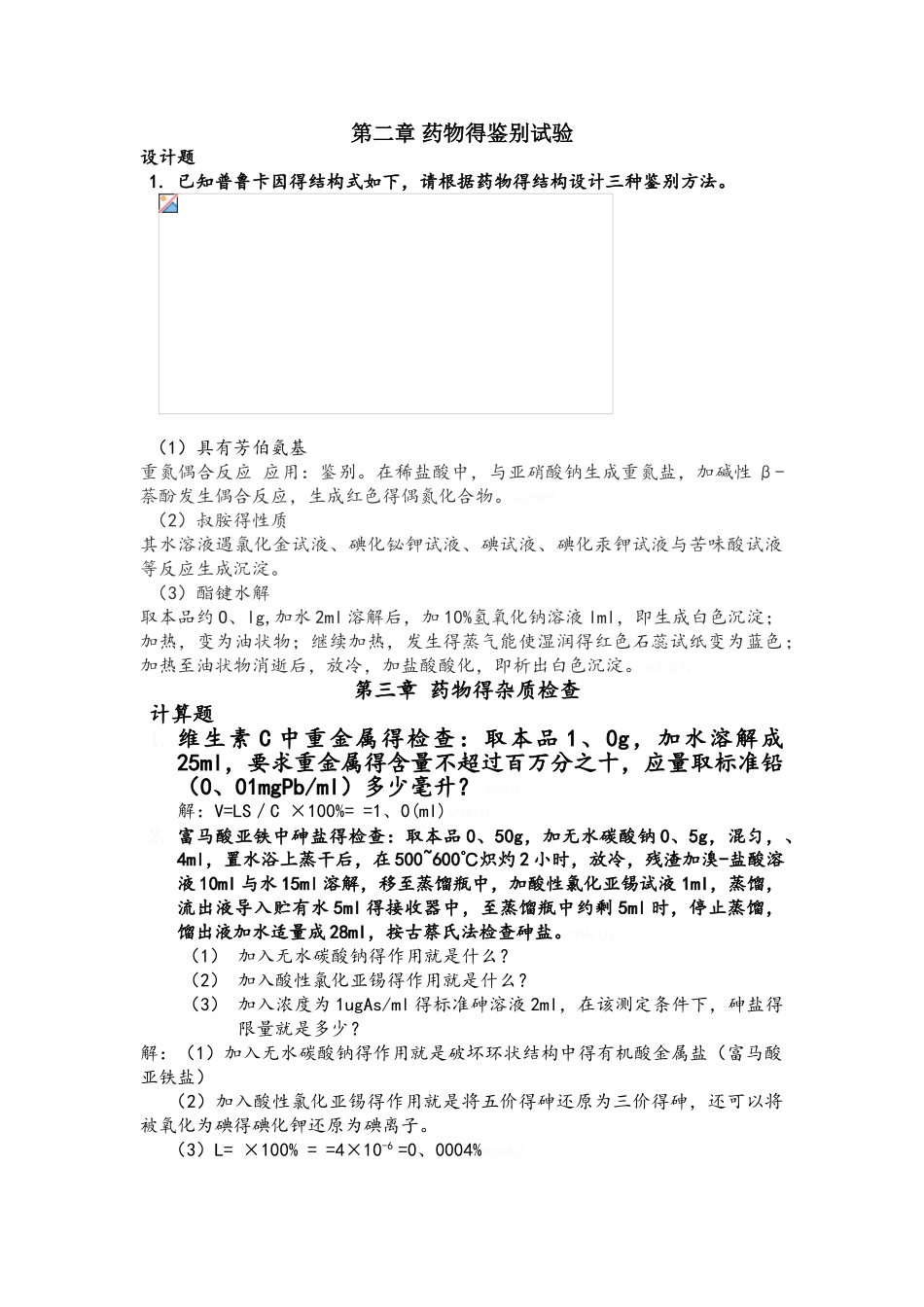 第二章 药物的鉴别试验_第1页