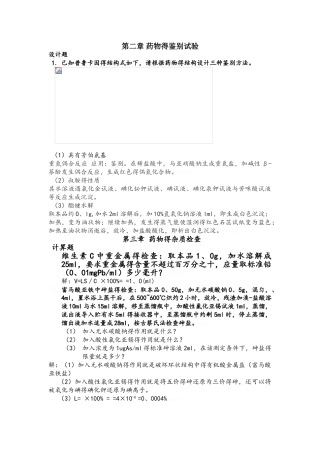 第二章 药物的鉴别试验