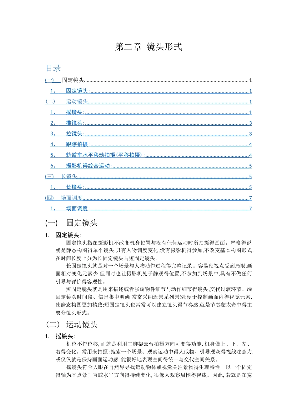 第二章镜头形式_第1页