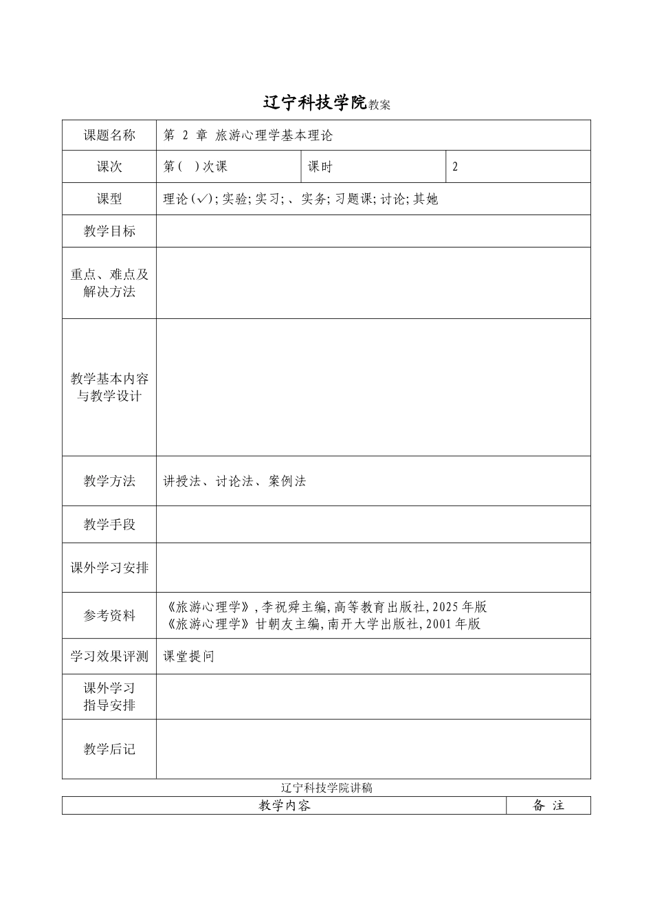 第二章旅游心理学基本理论_第1页