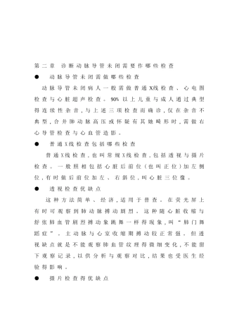 第二章诊断动脉导管未闭需要作哪些检查