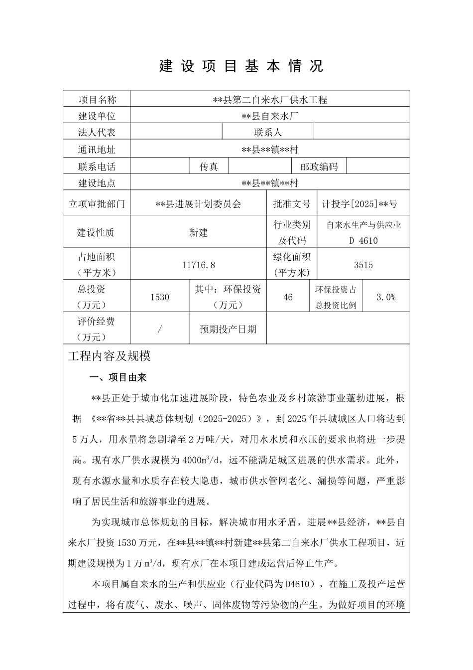 第二自来水厂供水工程环境评估报告_第2页