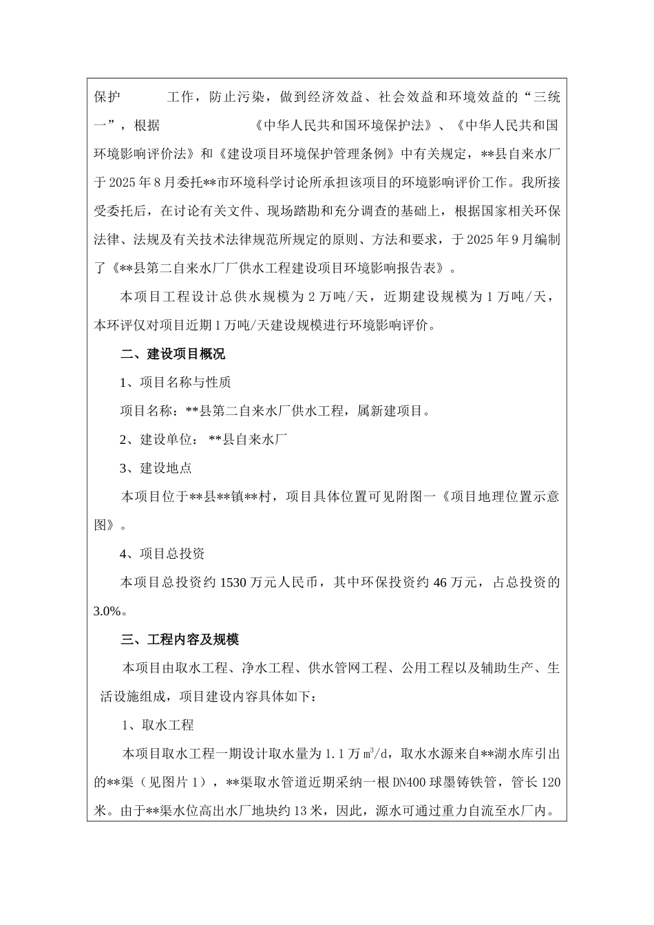第二自来水厂供水工程环境评估报告_第3页