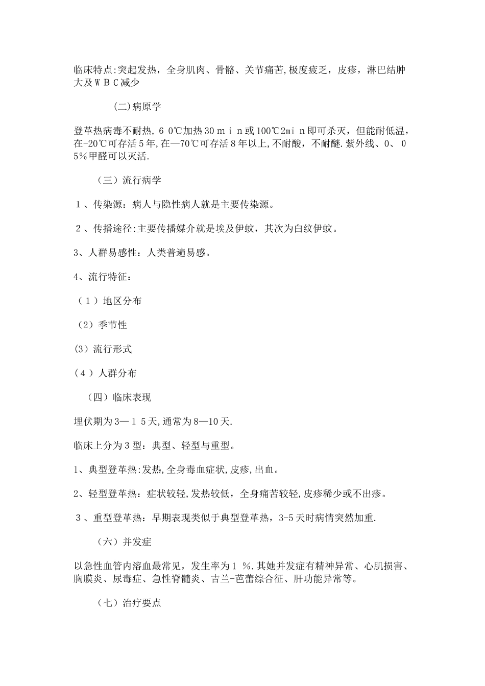 第二章第七节 登革热病人的护理_第2页