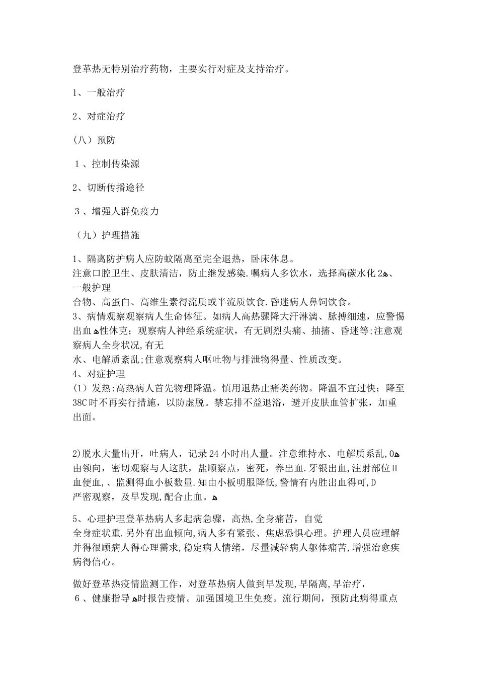 第二章第七节 登革热病人的护理_第3页