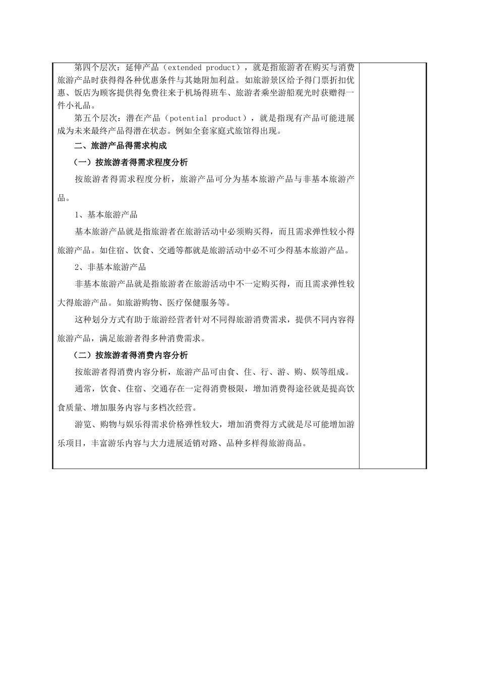 第二节 旅游产品的构成 教案_第2页