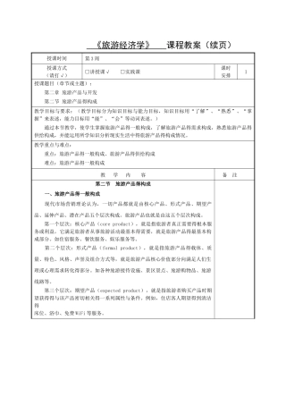 第二节 旅游产品的构成 教案