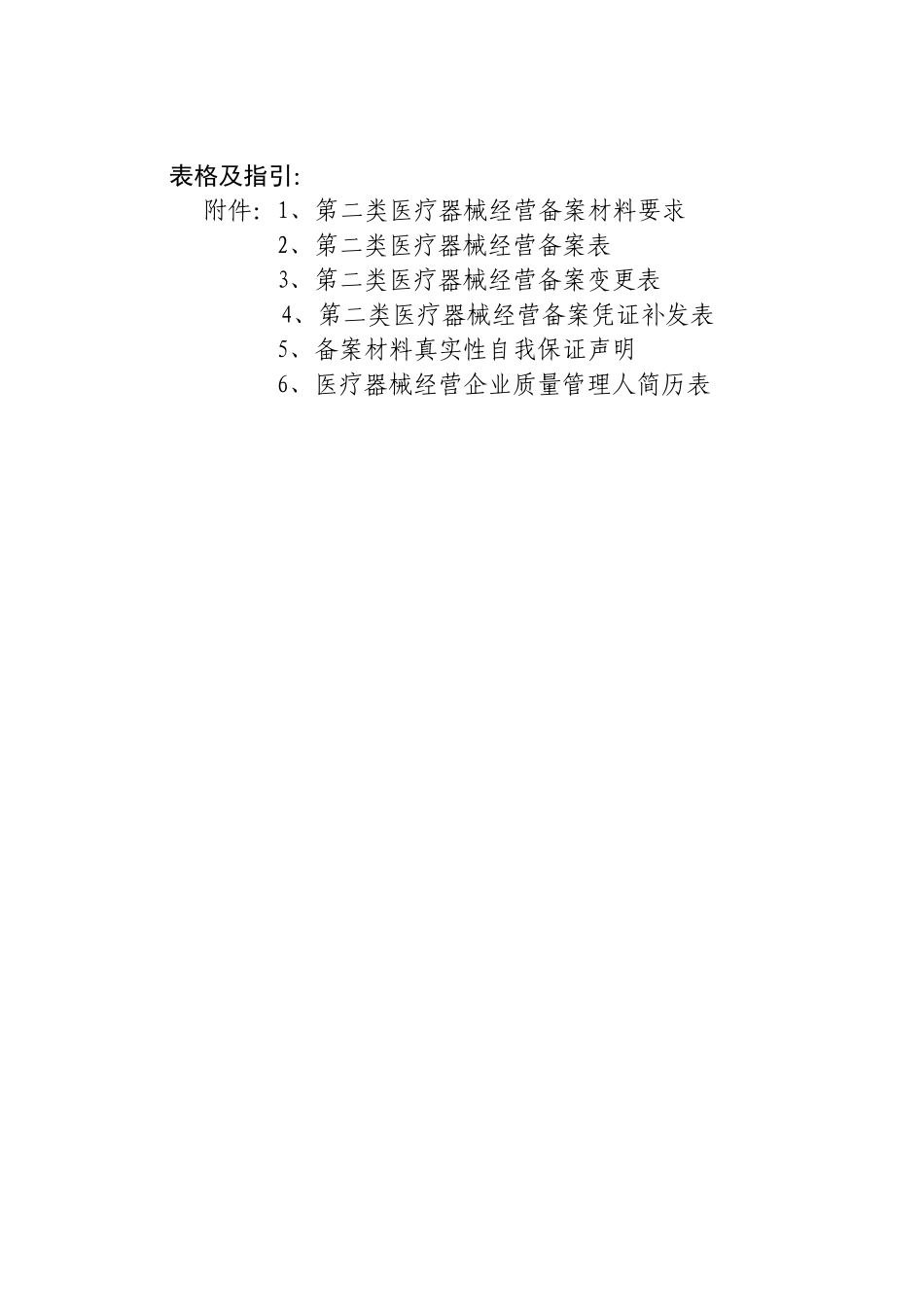 第二类医疗器械经营备案表格_第1页