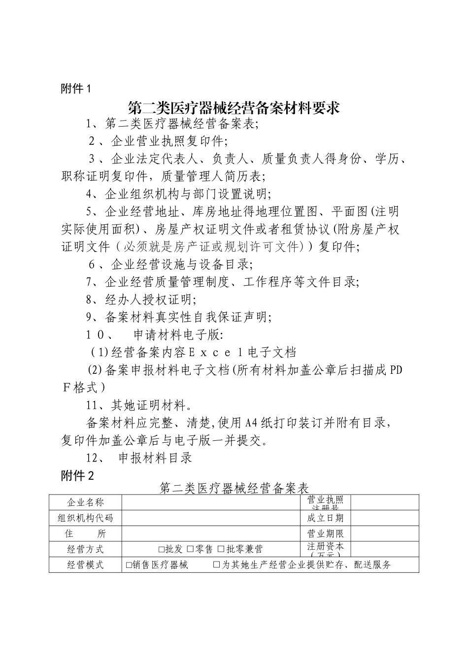 第二类医疗器械经营备案表格_第2页