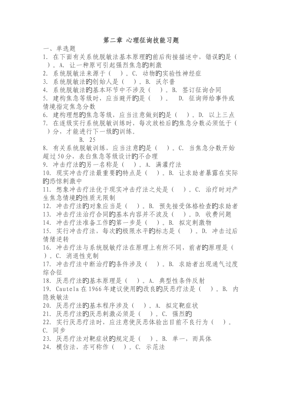 第二节-二级心理咨询技能习题_第1页