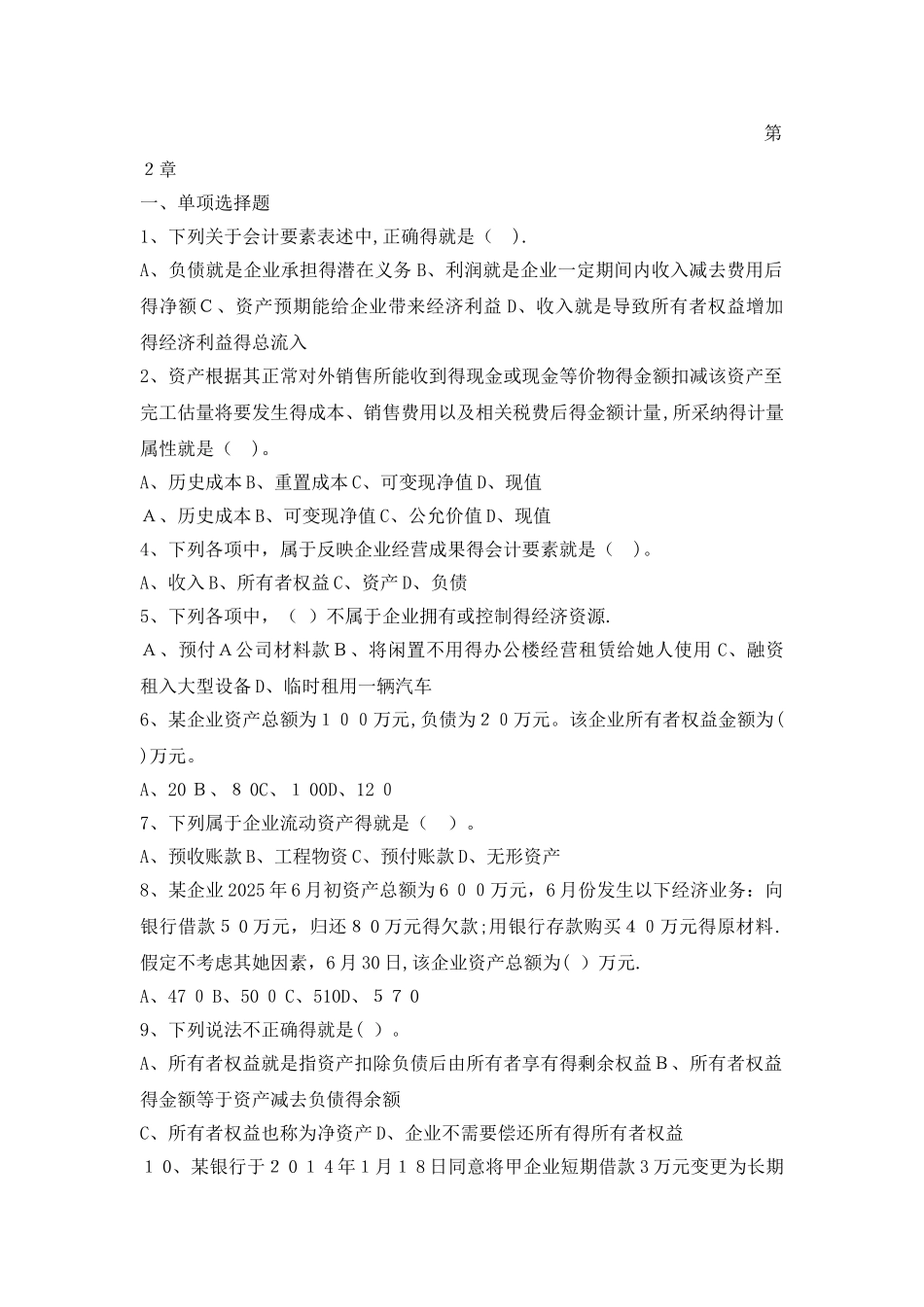 第二轮题目第02章 会计要素与会计等式_第1页