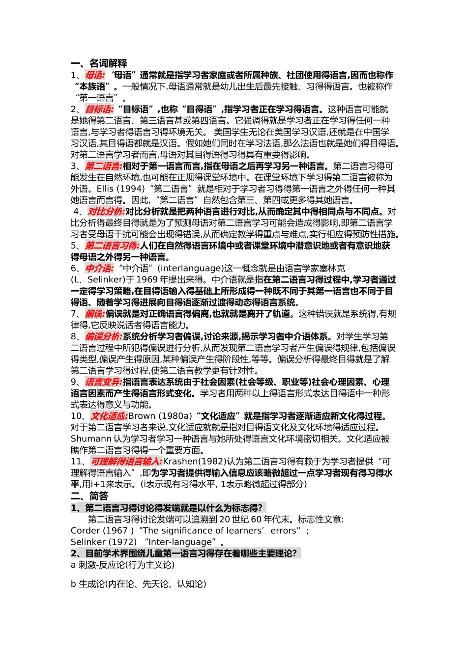 第二语言习得复习整理_第1页