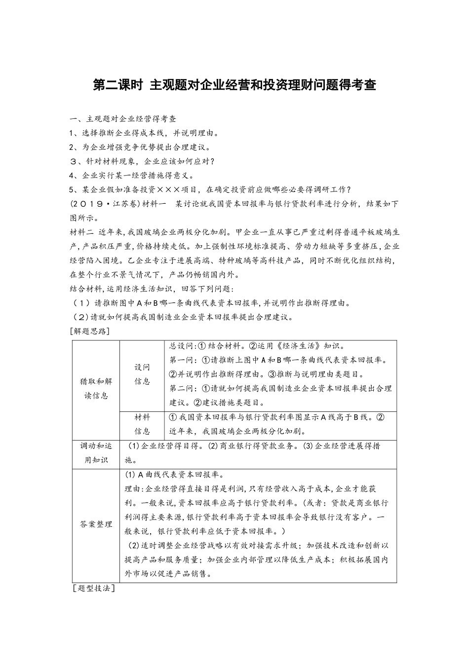 第二课时 主观题对企业经营和投资理财问题得考查_第1页
