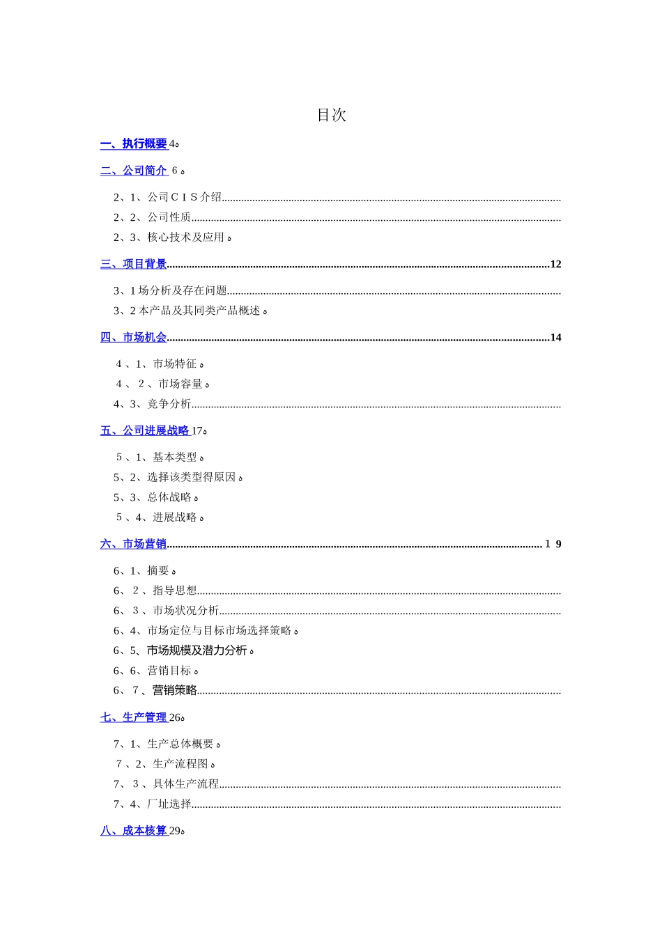 第五届“挑战杯”创业计划大赛全国银奖作品——欣赏_第2页
