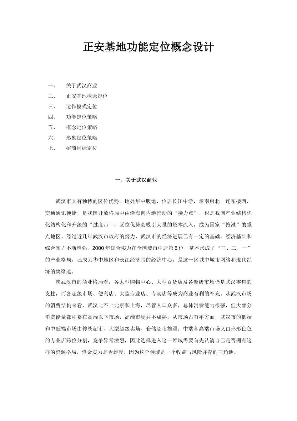第五大街正安基地功能定位概念设计大学毕设论文_第1页
