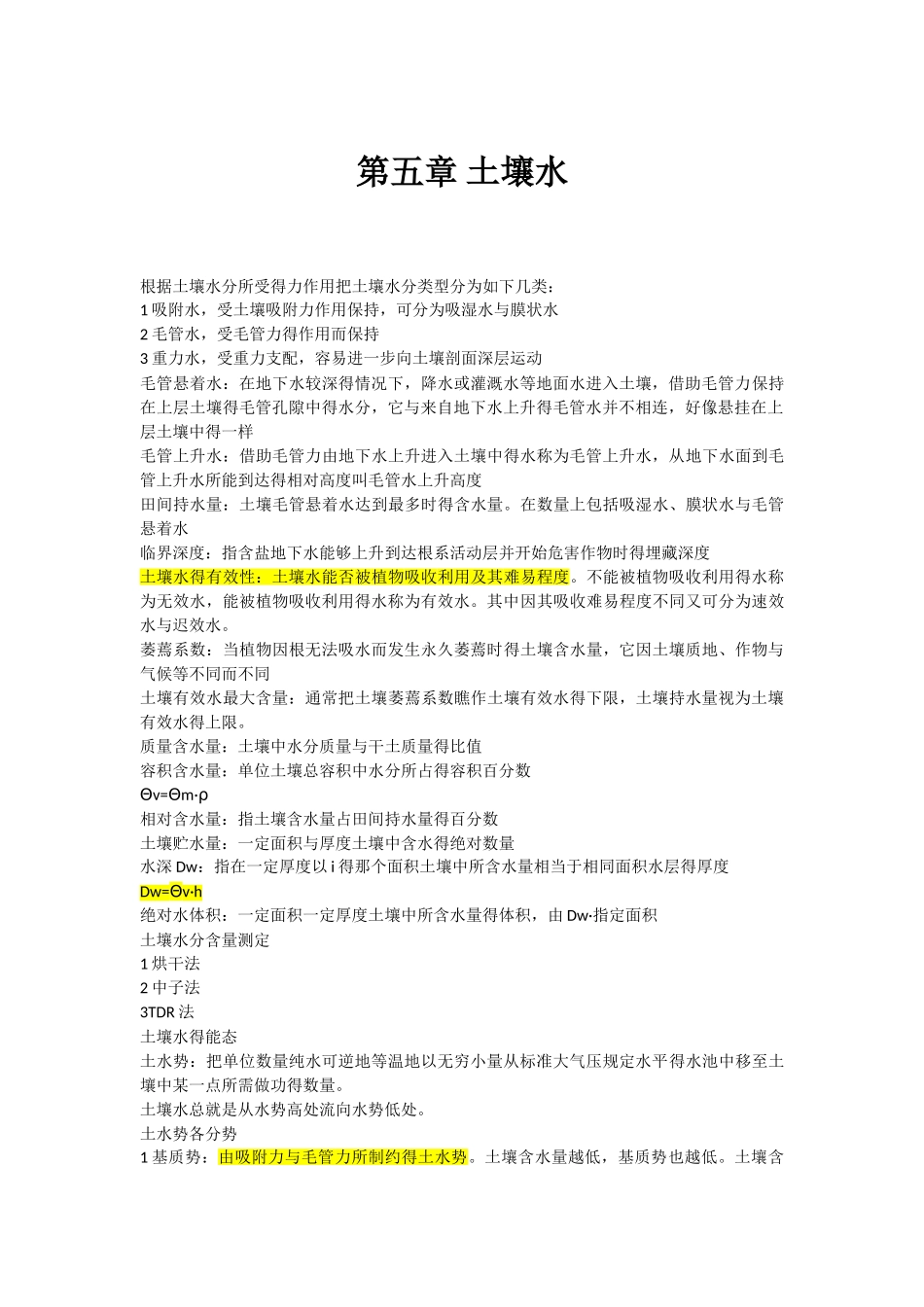 第五章 土壤水_第1页