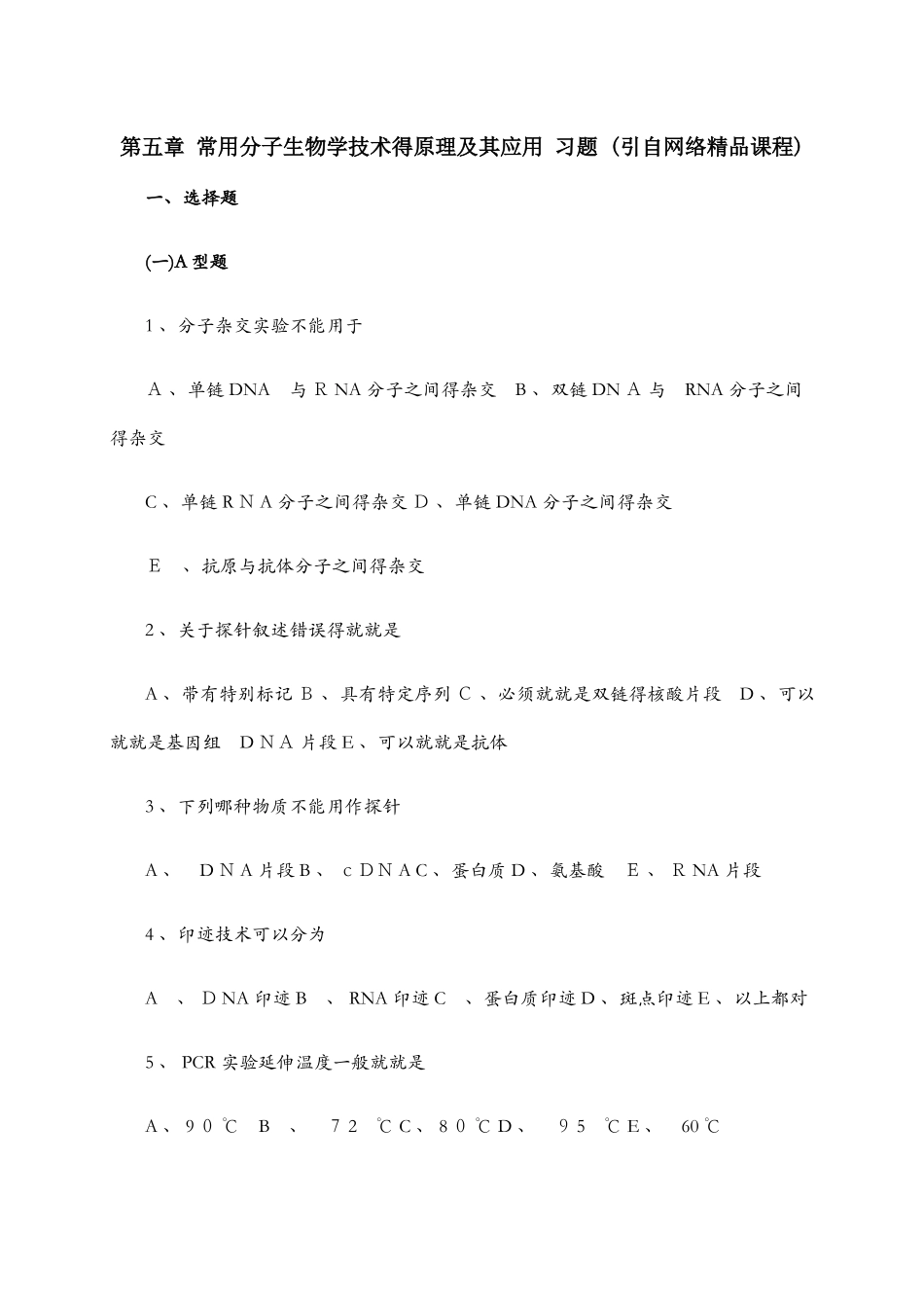 第五章 分子生物学常用技术 习题_第1页