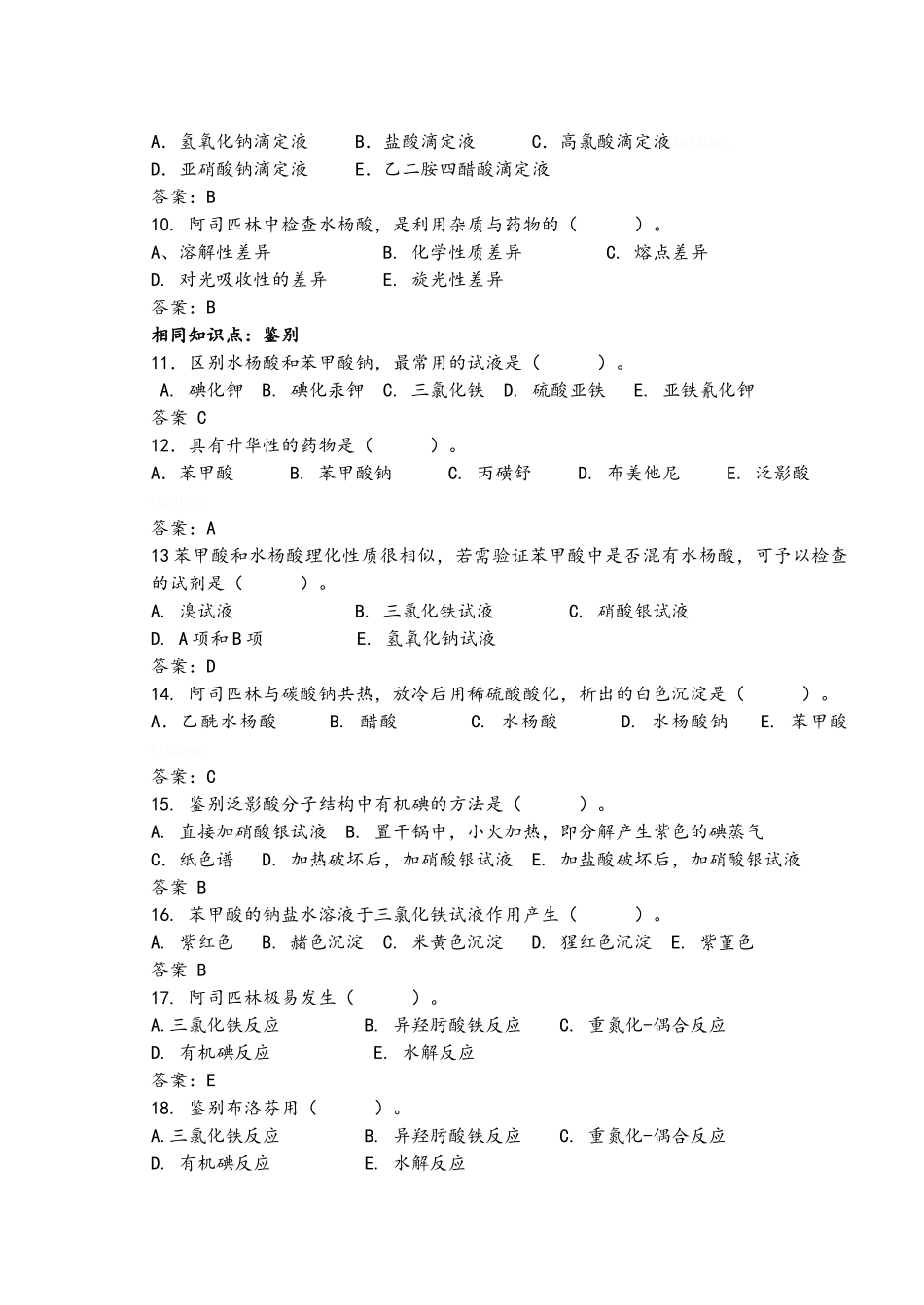 第五章芳酸及其酯类药物的分析_第2页