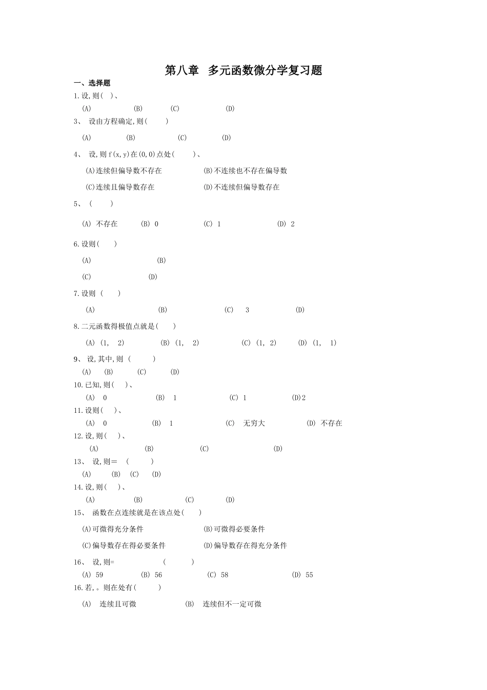 第八章   多元函数微分学复习题1_第1页