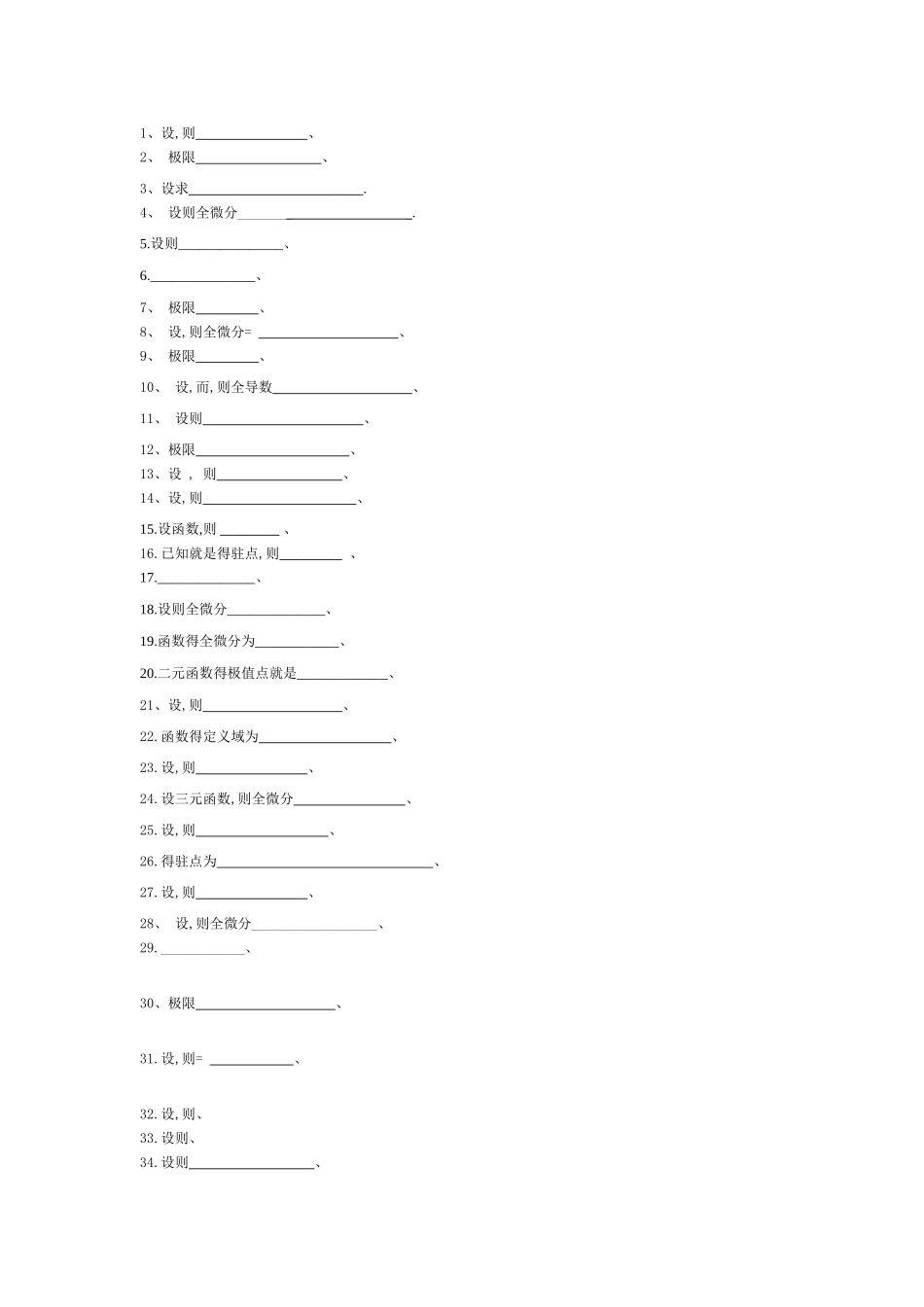 第八章   多元函数微分学复习题1_第3页