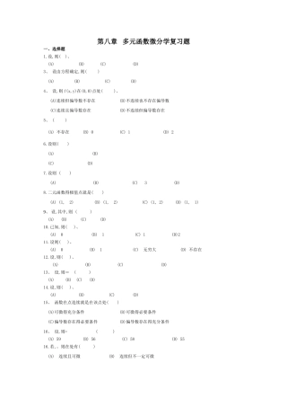 第八章   多元函数微分学复习题1