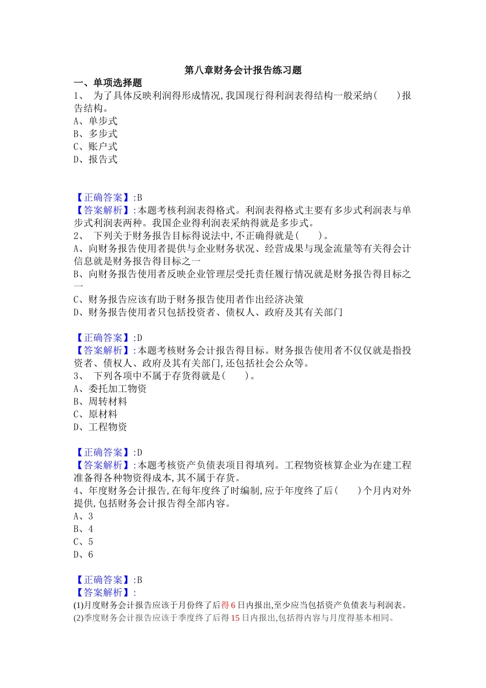 第八章财务会计报告练习题_第1页