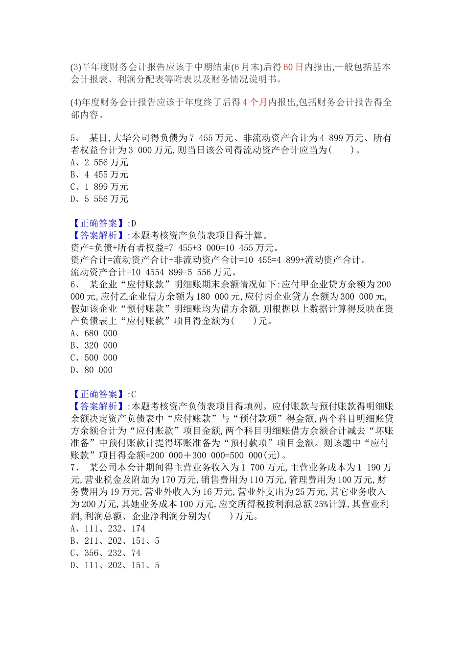 第八章财务会计报告练习题_第2页