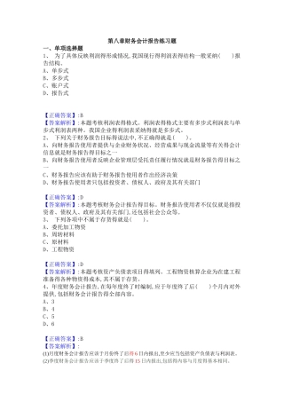 第八章财务会计报告练习题