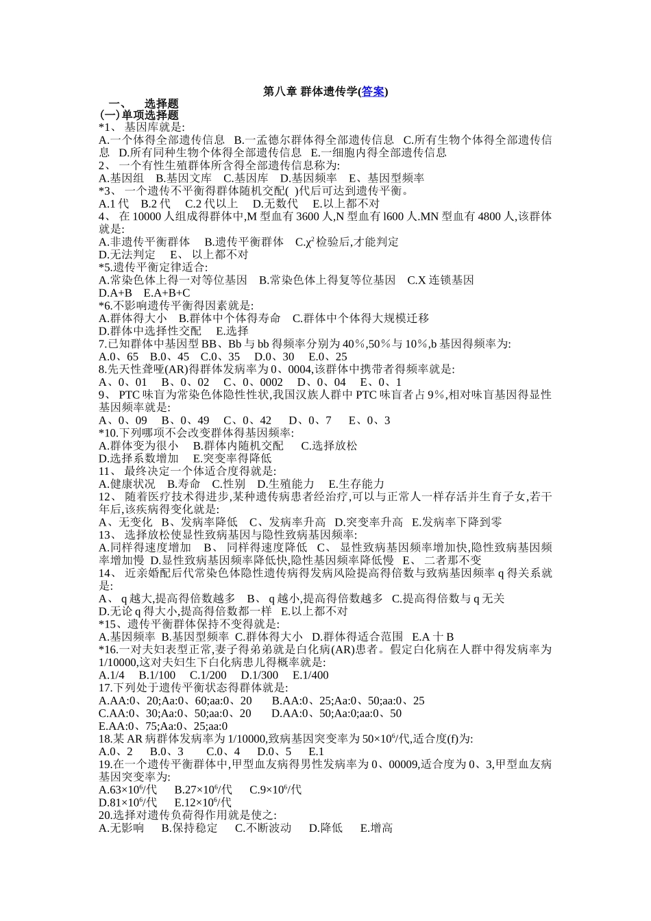第八章 群体遗传学_第1页
