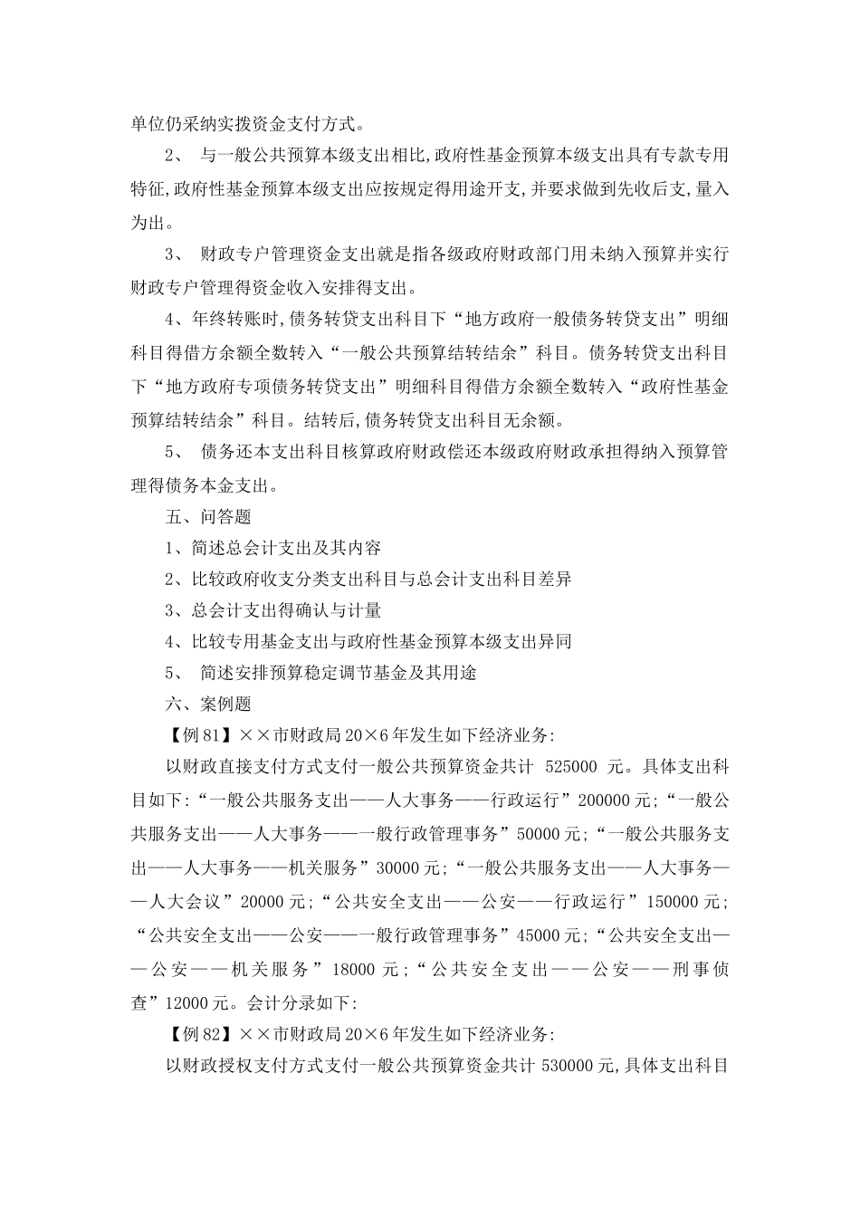 第八章  总会计支出复习题_第2页