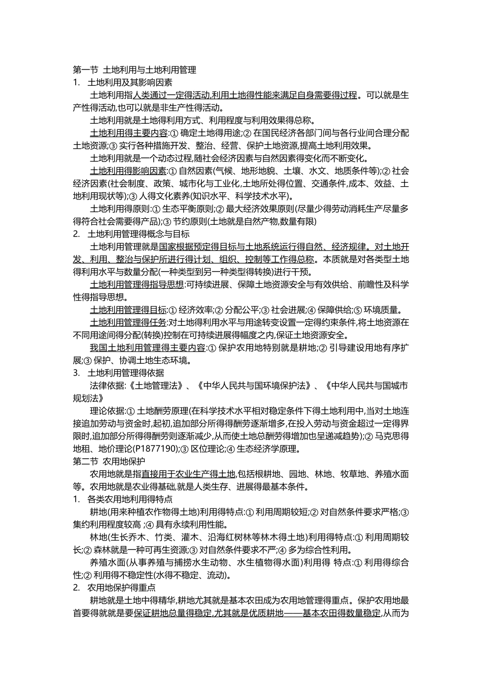 第六章 土地利用管理_第1页