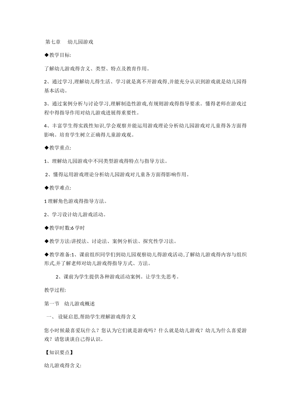 第六章    幼儿园游戏_第1页