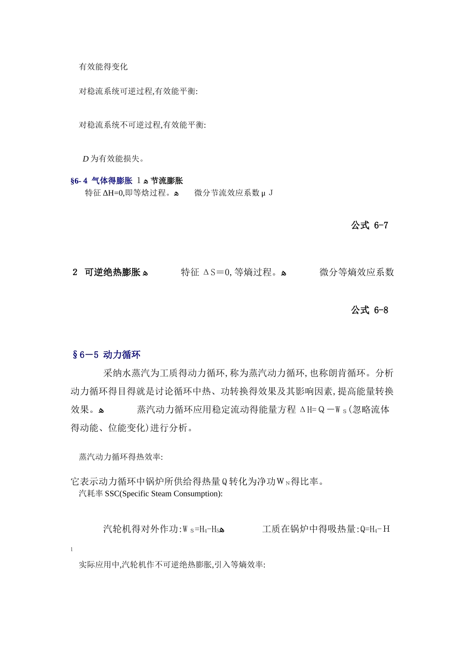 第六章 流动系统的热力学原理及应用_第3页