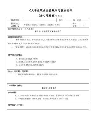 第六讲  应聘的面试策略与技巧教案