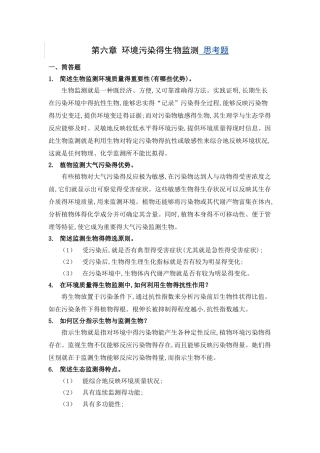 第六章 环境污染的生物监测 思考题及答案 修正版