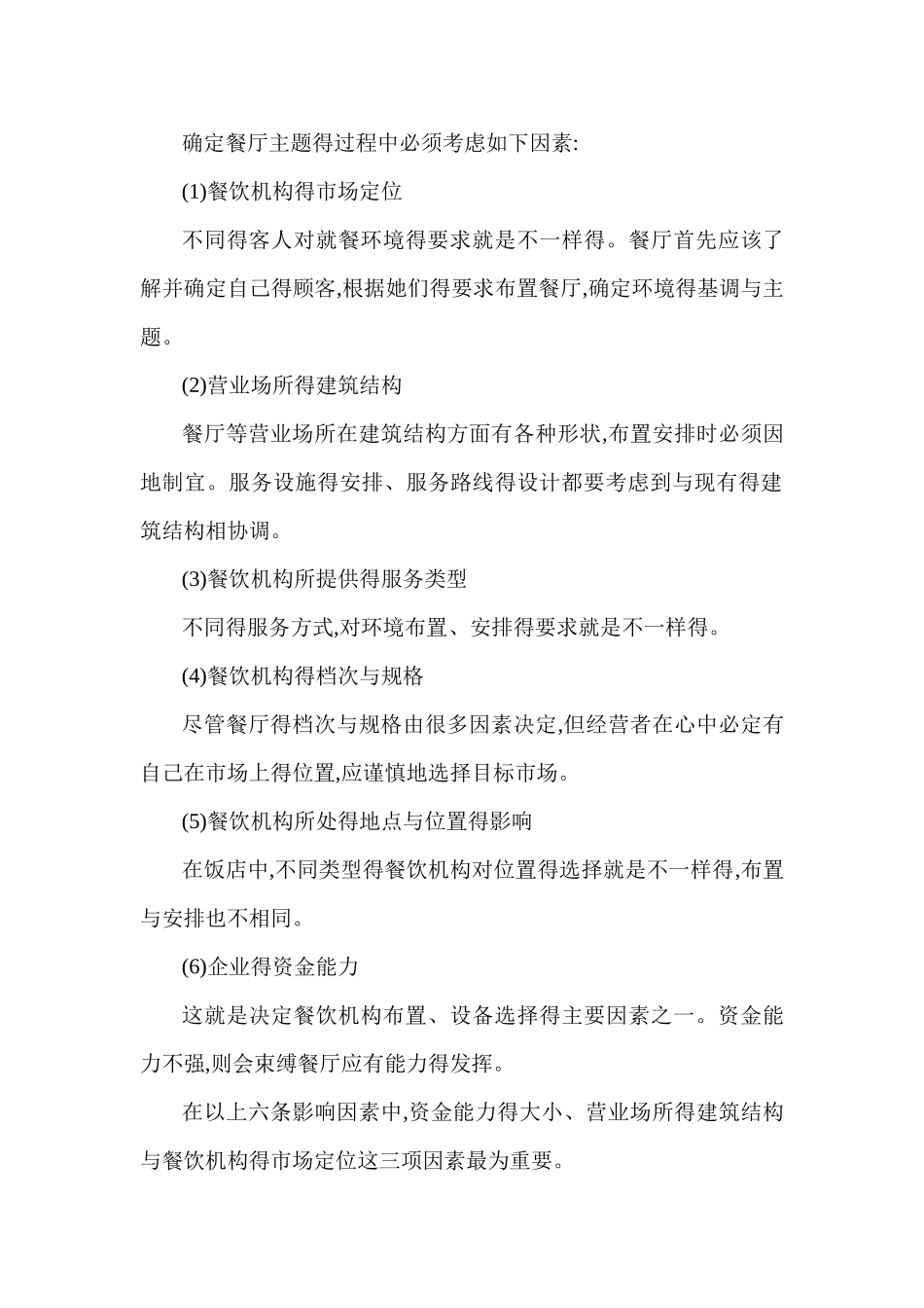 第六讲 餐厅得主题与布置_第2页