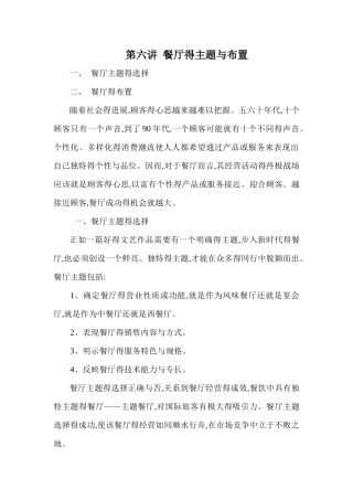 第六讲 餐厅得主题与布置