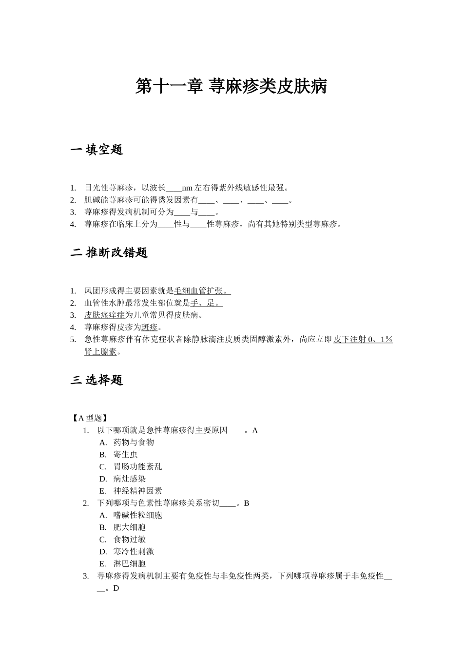 第十一章荨麻疹类皮肤病_第1页