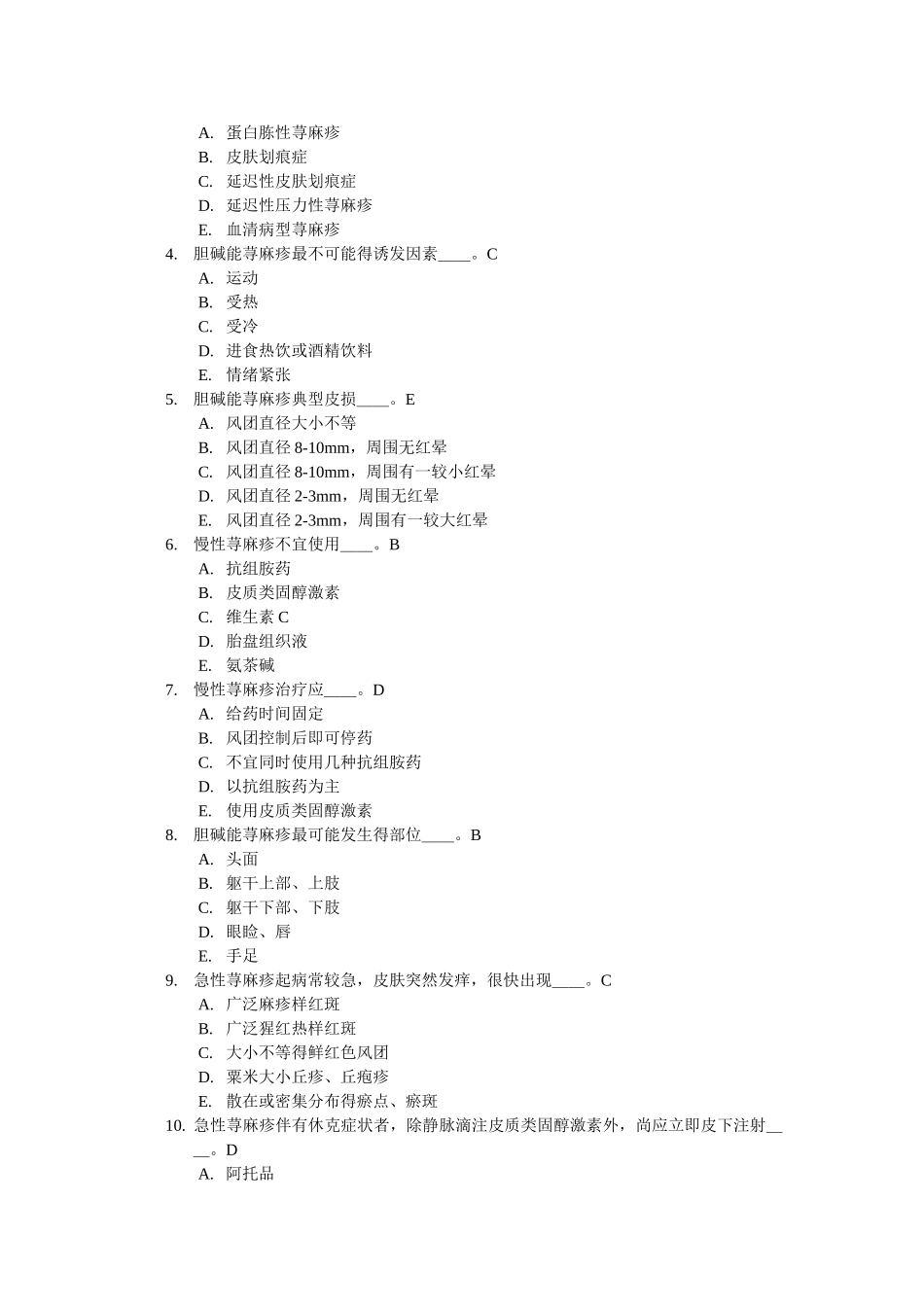 第十一章荨麻疹类皮肤病_第2页