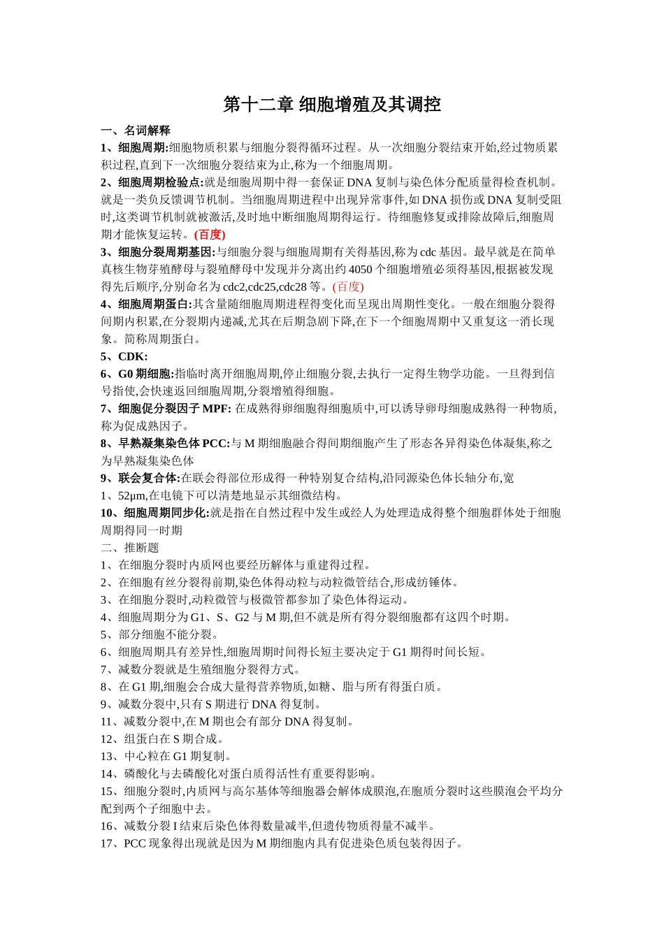 第十二章 细胞增殖及其调控_第1页