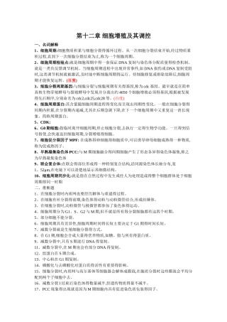 第十二章 细胞增殖及其调控