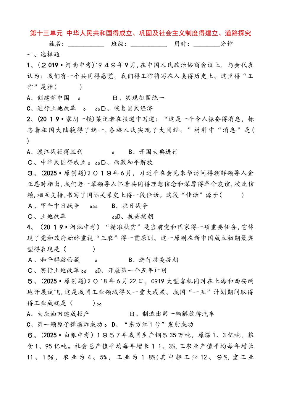第十三单元　中华人民共和国的成立、巩固及社会主义制度的建立、道路探索_第1页