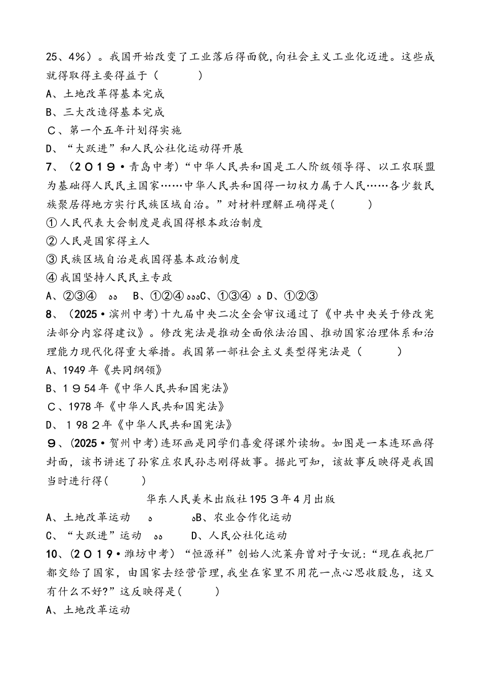 第十三单元　中华人民共和国的成立、巩固及社会主义制度的建立、道路探索_第2页